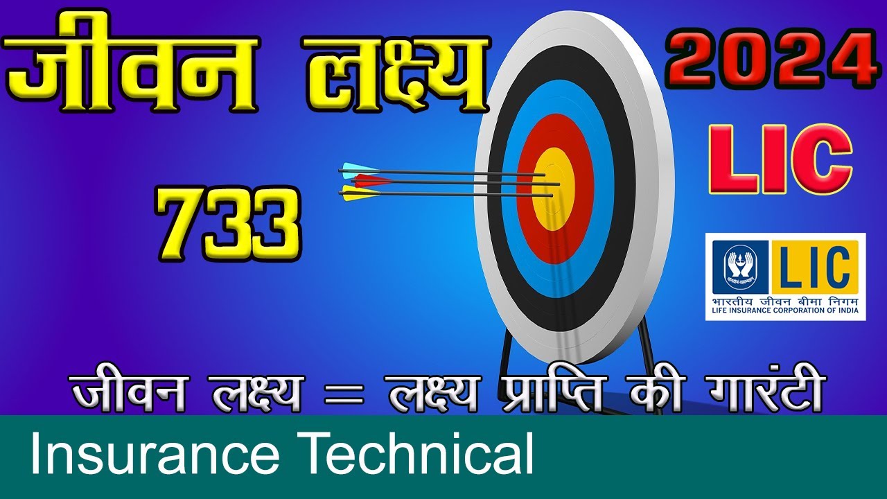 न्यू जीवन लक्ष्य - 733 - अक्टूबर 2024 से उपलब्ध  | New Jeevan Lakshya 733 | पॉलिसी वही अंदाज़ नया