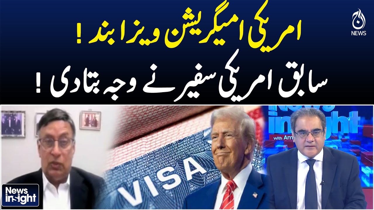 US immigration visas closed! Former US ambassador explains the reason! - News Insight with Amir Zia