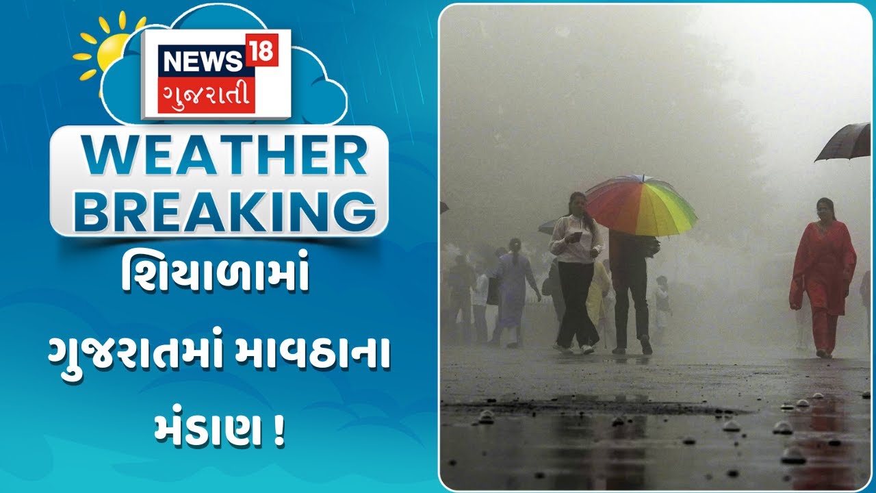 Gujarati Weather Update News | શિયાળામાં  ગુજરાતમાં માવઠાના મંડાણ | Unseasonal Rain | Gujarati News
