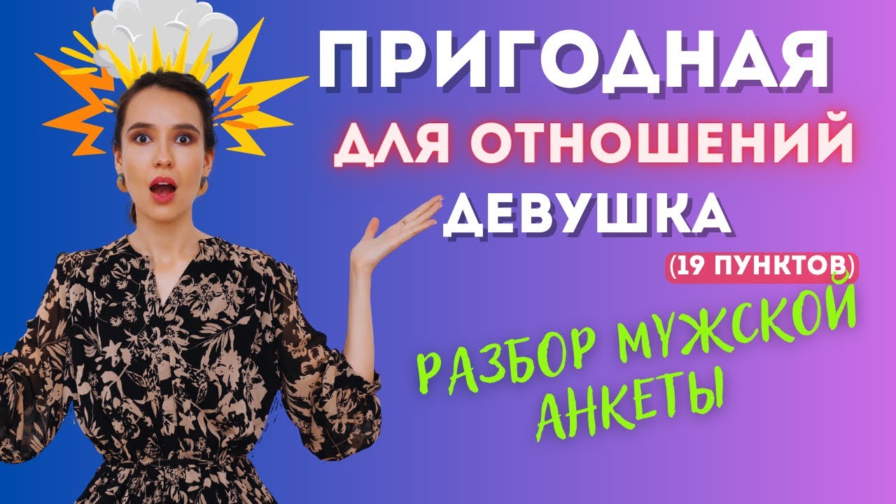 19 пунктов ПРИГОДНОЙ для отношений девушки.  Разбор по косточкам.