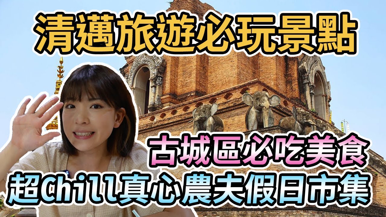 【泰國清邁】清邁旅遊必玩景點、古城區必吃美食、超Chill週末假日市集Jing Ja Farmers Market｜柴迪隆寺、帕邢寺、塔佩門、清曼寺｜魚丸麵、豬腳圈、超可愛童話故事咖啡廳