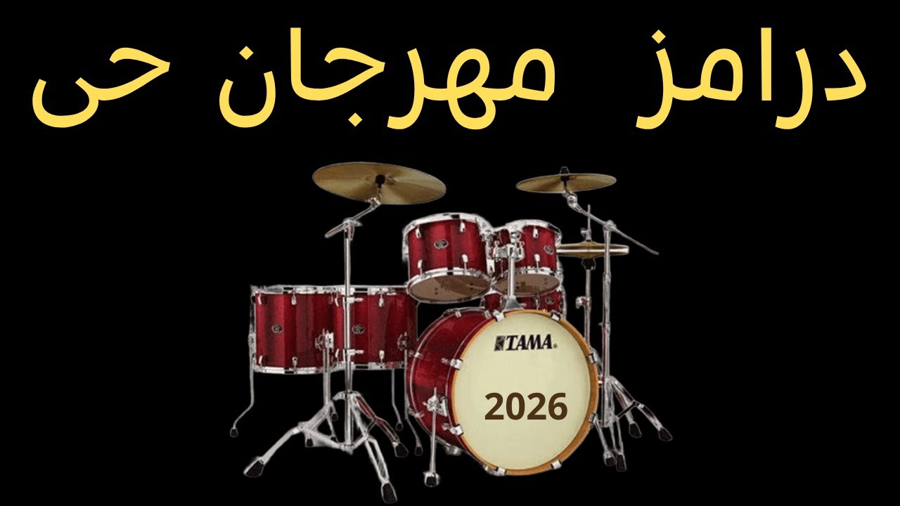درامز لصناع المهرجانات المحترفه 2026