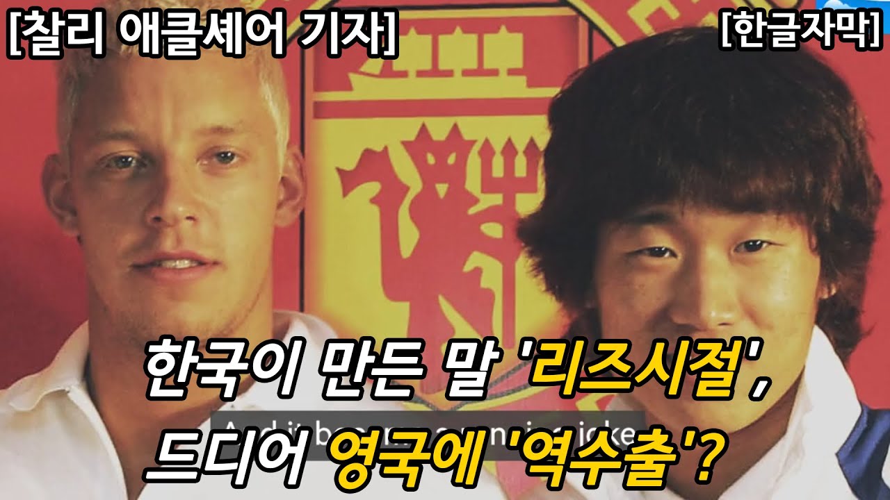 한국이 만든 말 '리즈시절', 드디어 영국에 '역수출'? ('리즈시절'의 유래, 의미에 대한 영국 기자의 설명! Feat. 삼겹살, 맨유, 박지성, 앨런 스미스 리즈 시절 ㅎㄷㄷ)