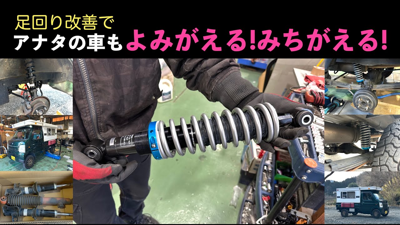 足回り改善でアナタの車もよみがえる！みちがえる！