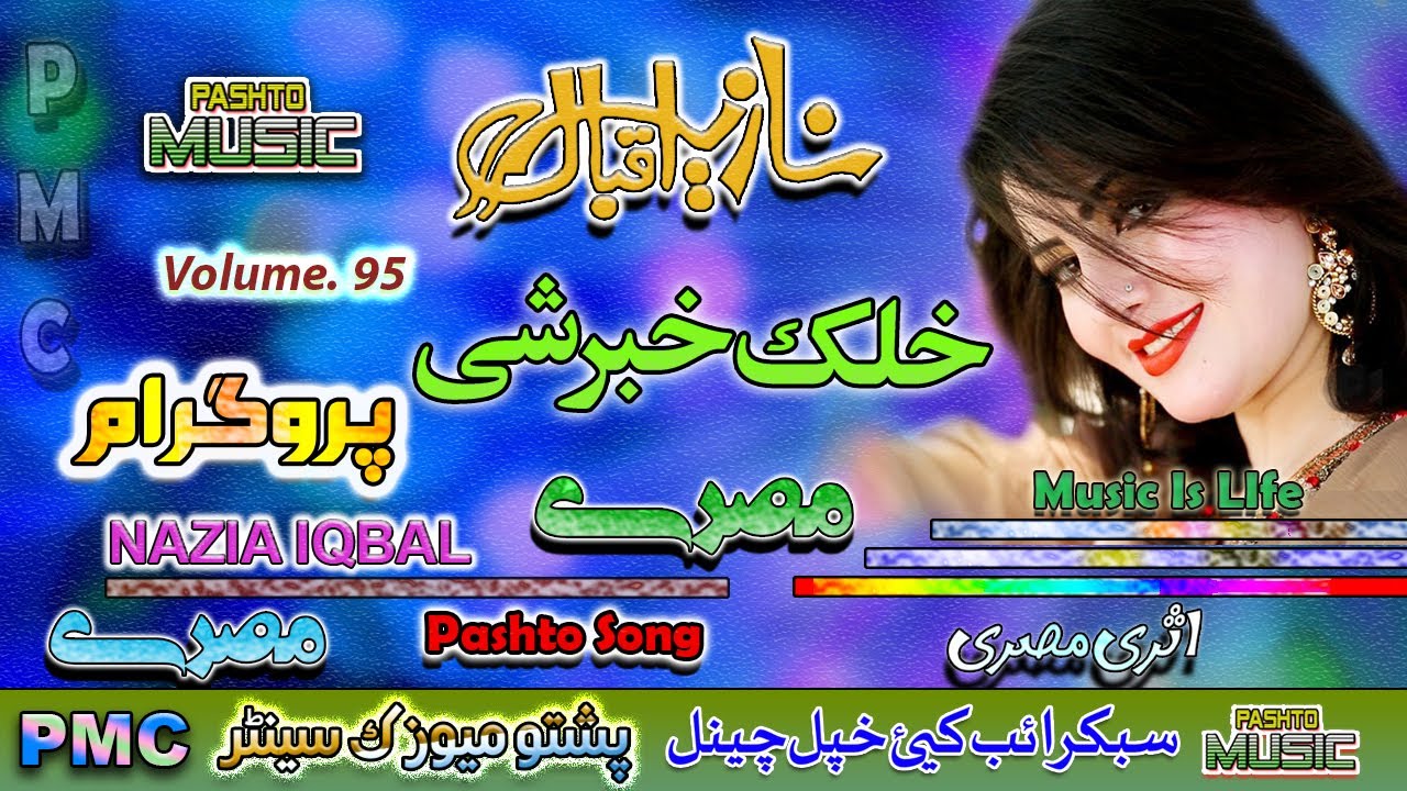 Nazia Iqbal II Pashto Song & Tappay II Khalak Khabar Nashe II Vol - 95 II PMC