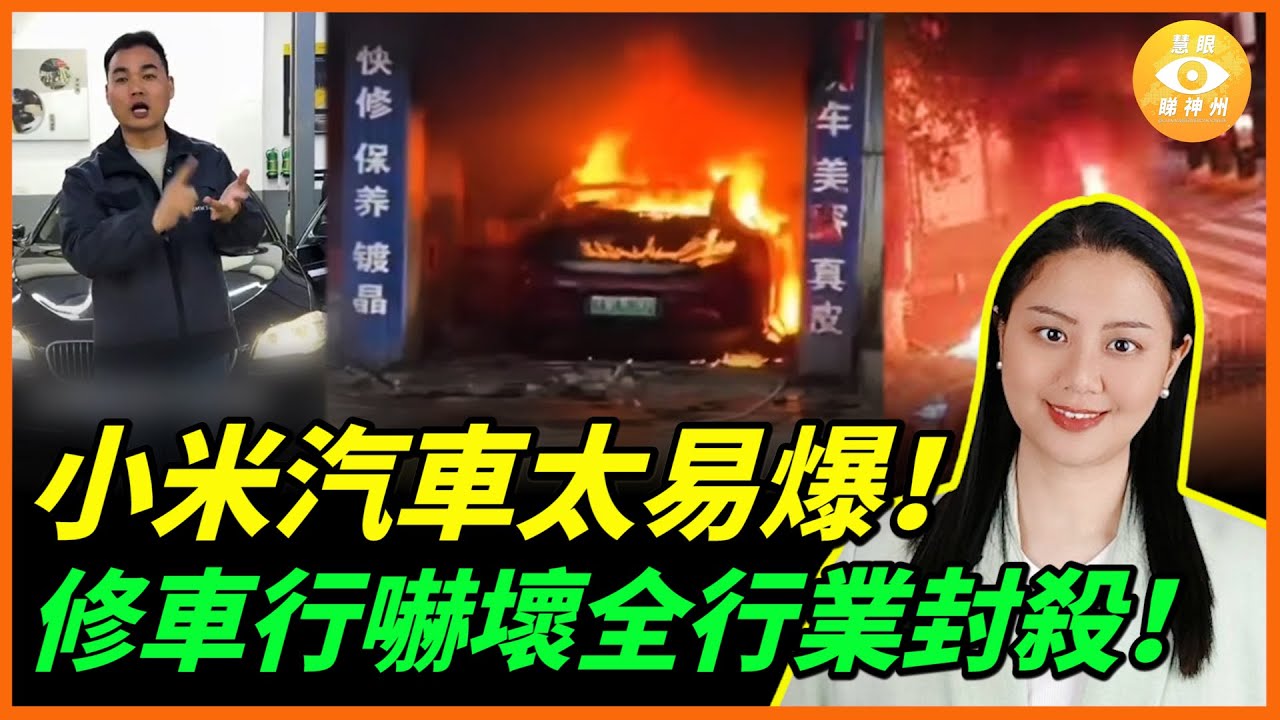 小米汽車停著也會燒，洗車差D將店都燒埋……全國修車行嚇壞了，被行業封殺！
