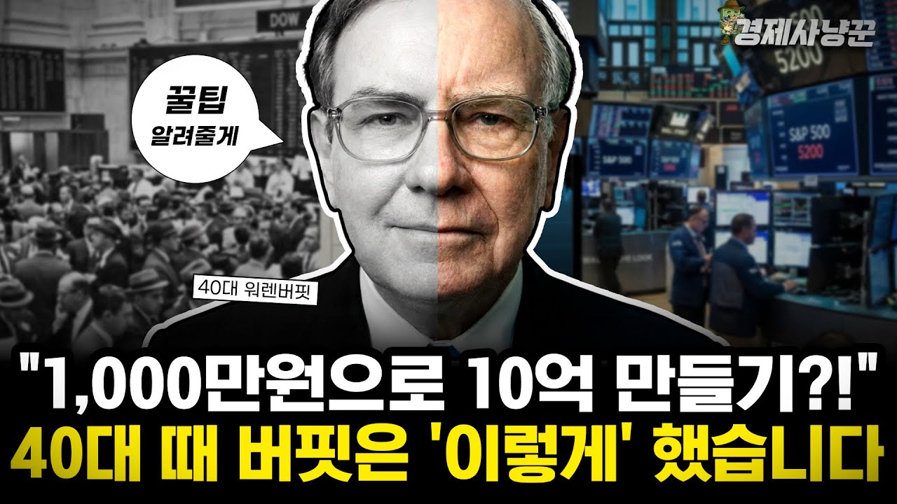 워렌버핏 40대때, 천 만원으로 10억 번 투자 방법