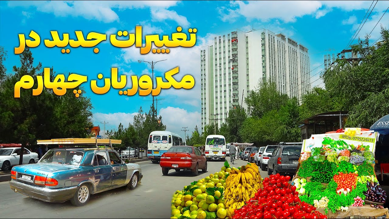 گزارش ویژه از تغییرات جدید در مکروریان چهارم | Kabul City