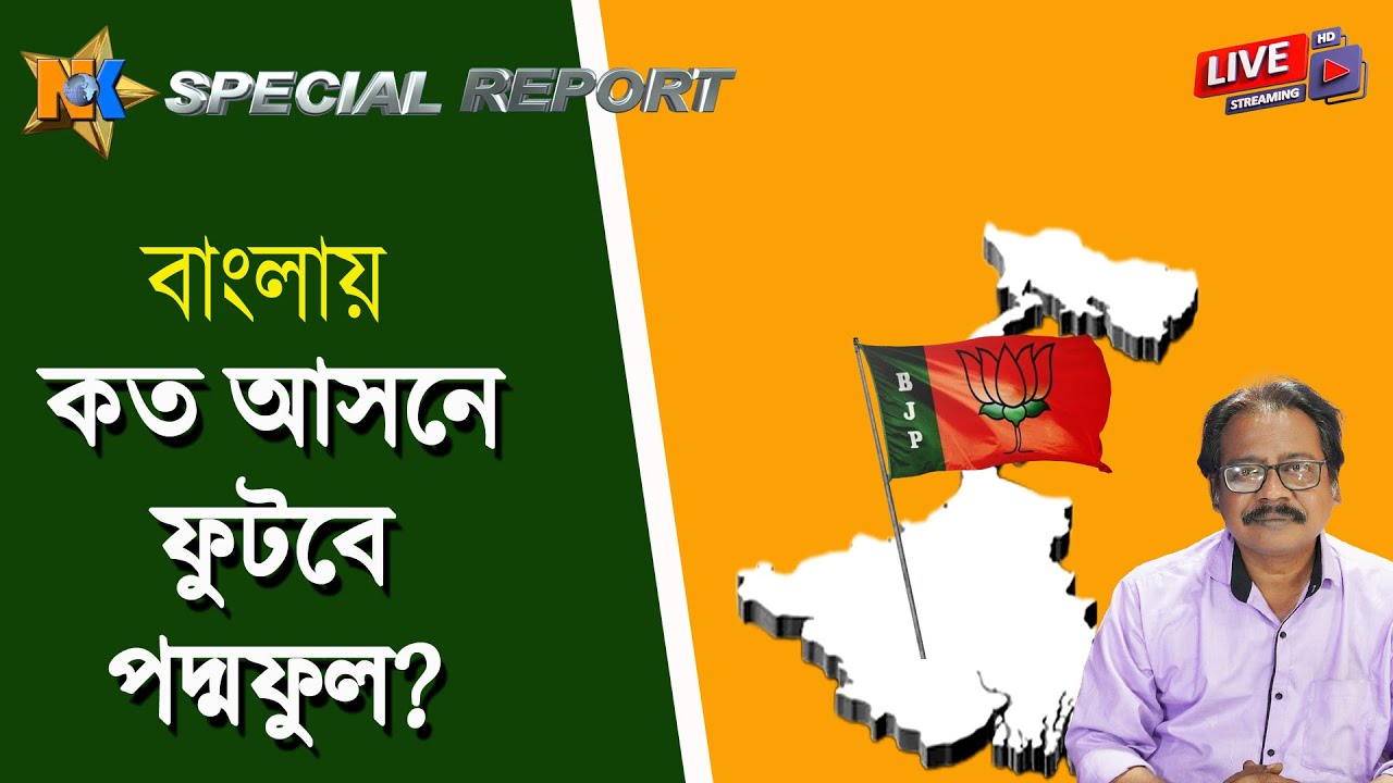 Live: বাংলায় কত আসনে জিতবে BJP Bengali News Bangla News Update News Kolkata NK Digital Exclusive