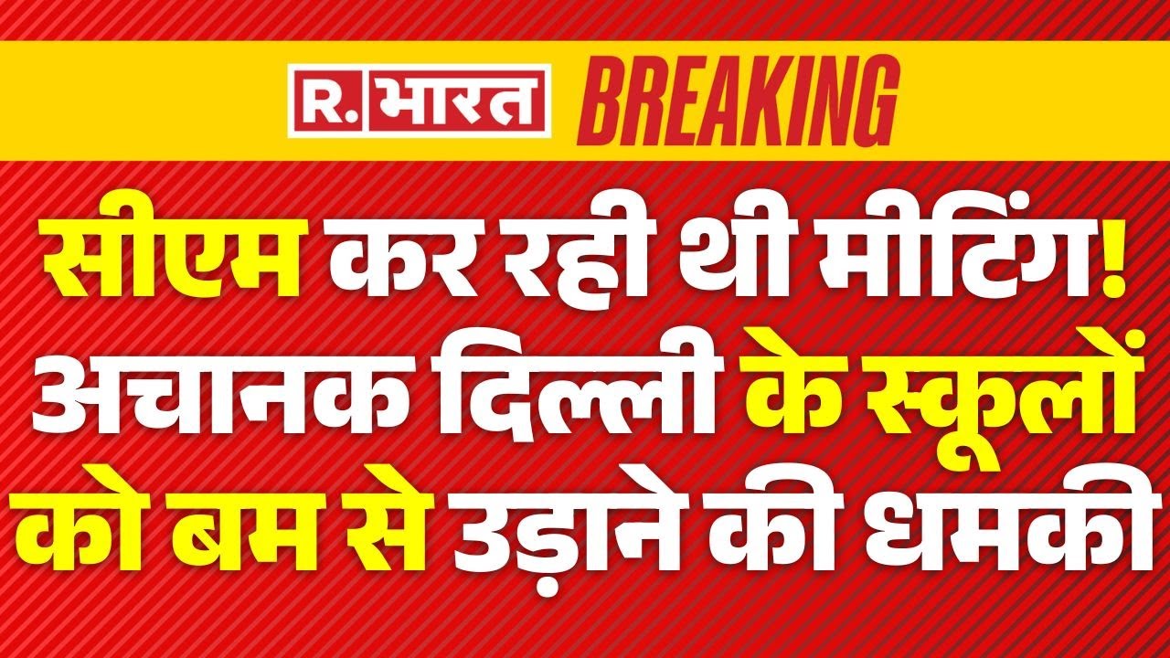 Delhi Schools Bomb Threat News: सीएम कर रही थी मीटिंग!, अचानक स्कूलों को बम से उड़ाने की धमकी