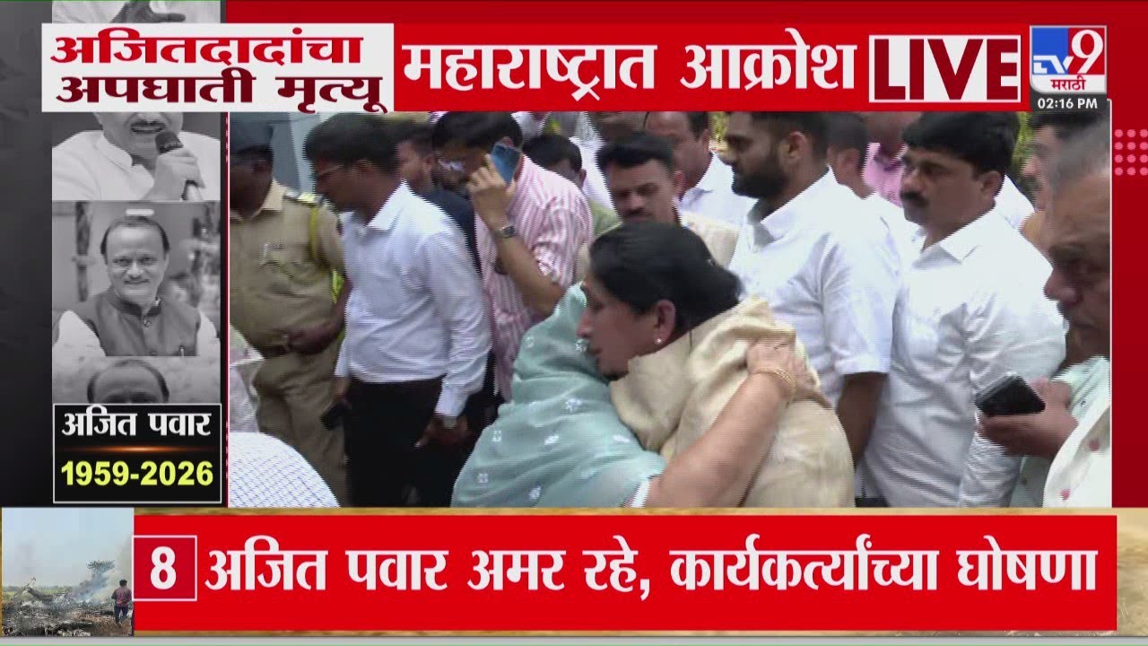 Sunetra Pawar आणि Supriya Sule बारामतीत दाखल | Ajit Pawar Death in Plane Accident