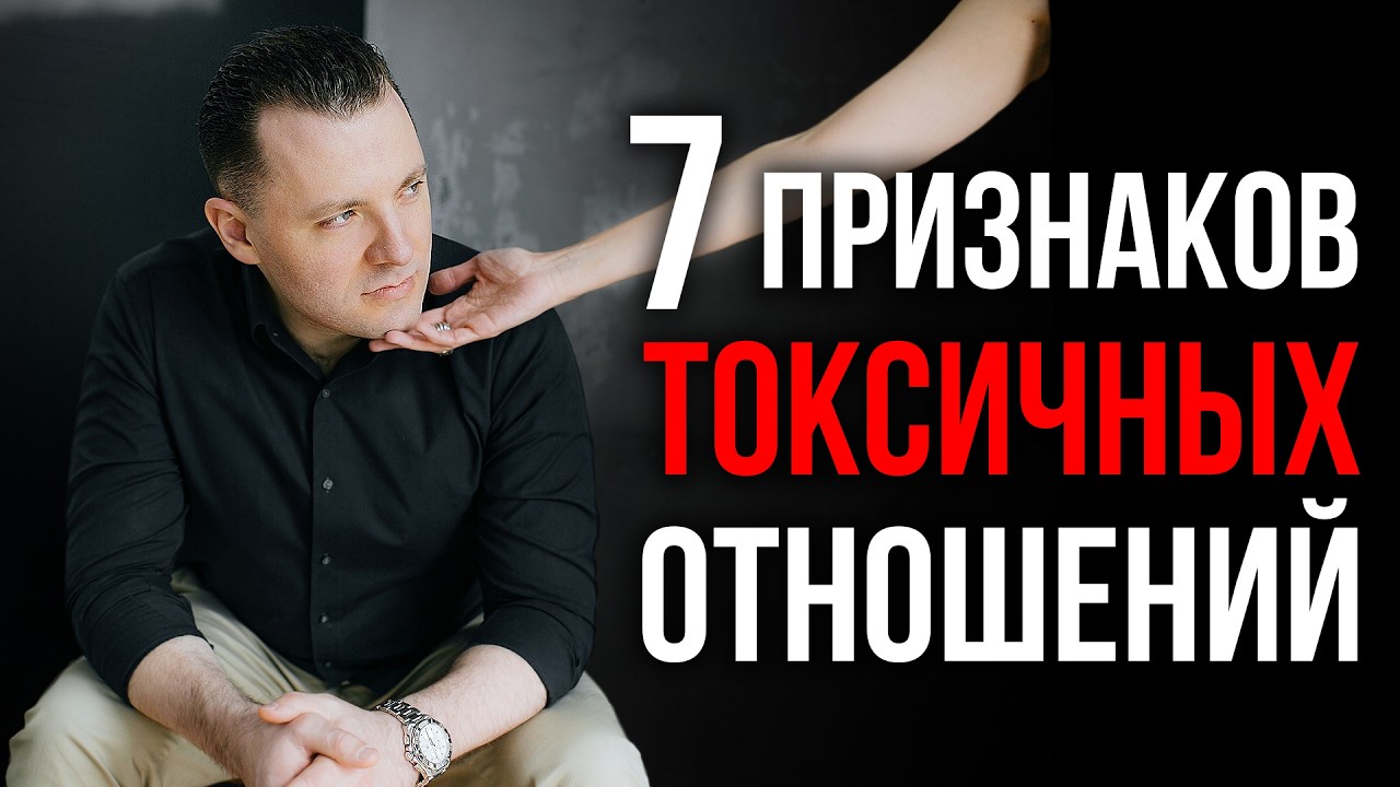 Как распознать манипуляции и абьюз в отношениях? Признаки токсичных отношений. Зависимые отношения.