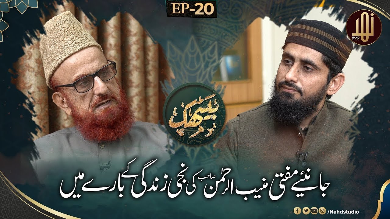 EP-20 II Exclusive Interview of Mufti Muneeb ur Rehman Sb