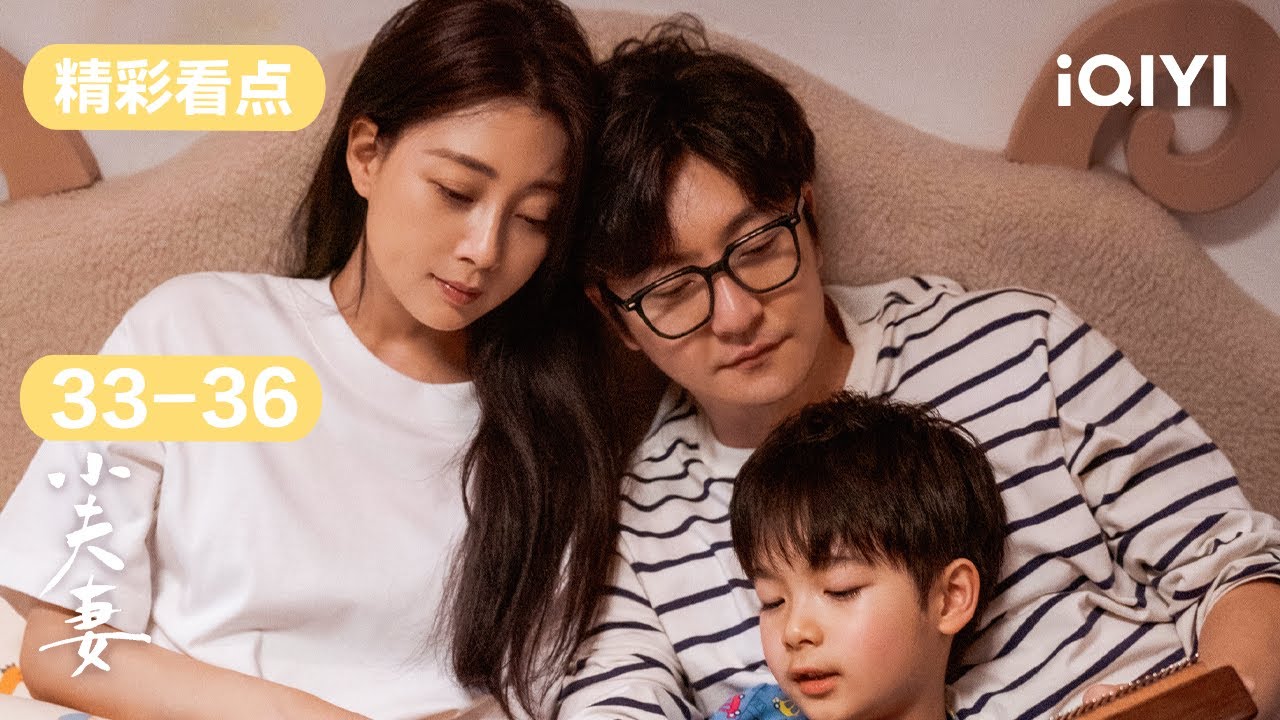第33-36集精彩看点：夫妻离婚分居后仍放不下彼此📖神助攻儿子翻出一本日记让他们破镜重圆！| 小夫妻 As husband As wife | 爱奇艺华语剧场