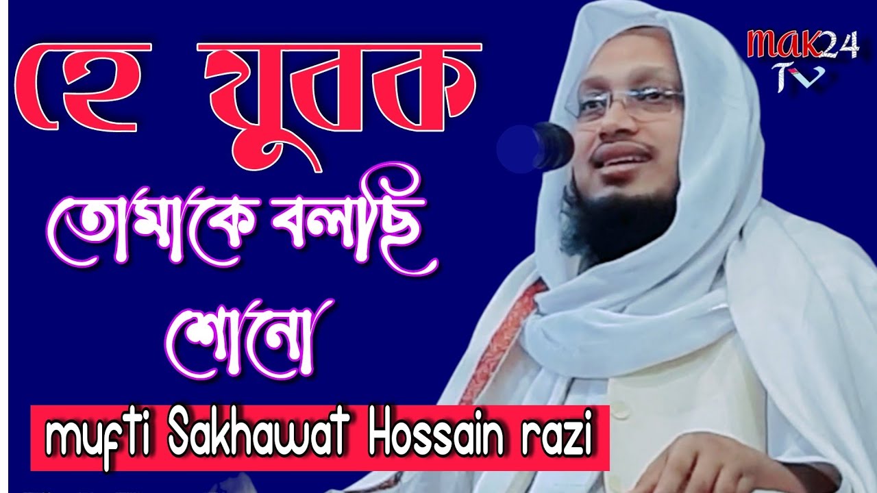 হে যুবক তোমাকে বলছি শোনো । মুফতি সাখাওয়াত হোসাইন রাজি । Shakhawat Hossain razi । Bangla waz 2021