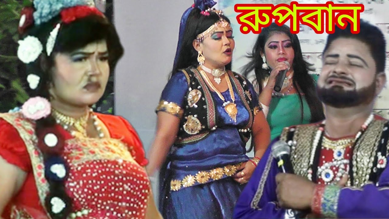 বনবাস রুপবান ব্যথা ভরা একই জল গোপীতা কেঁদে কেঁদে গান /Baitha Bora Akhi Jal 