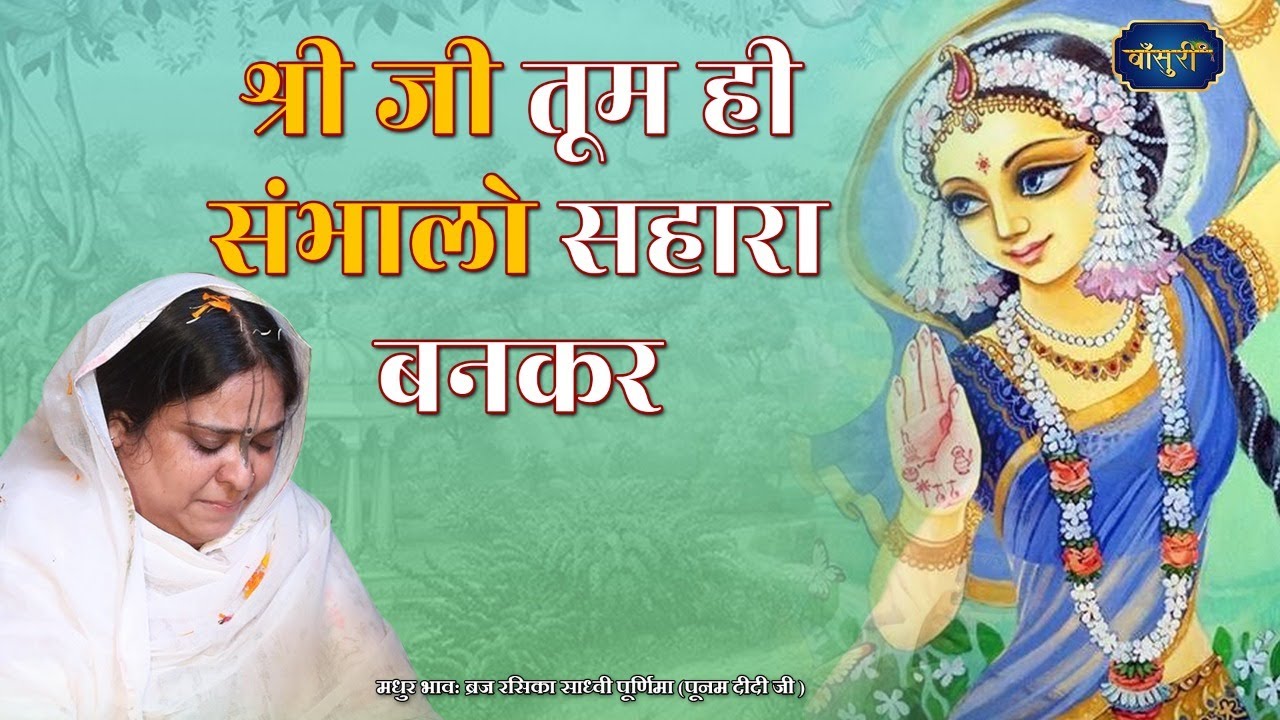 श्री जी तूम ही संभालो सहारा बनकर | 2.8.2021 | Shri Ji Tum He Sambhalo | राधा नाम संकीर्तन | #बाँसुरी