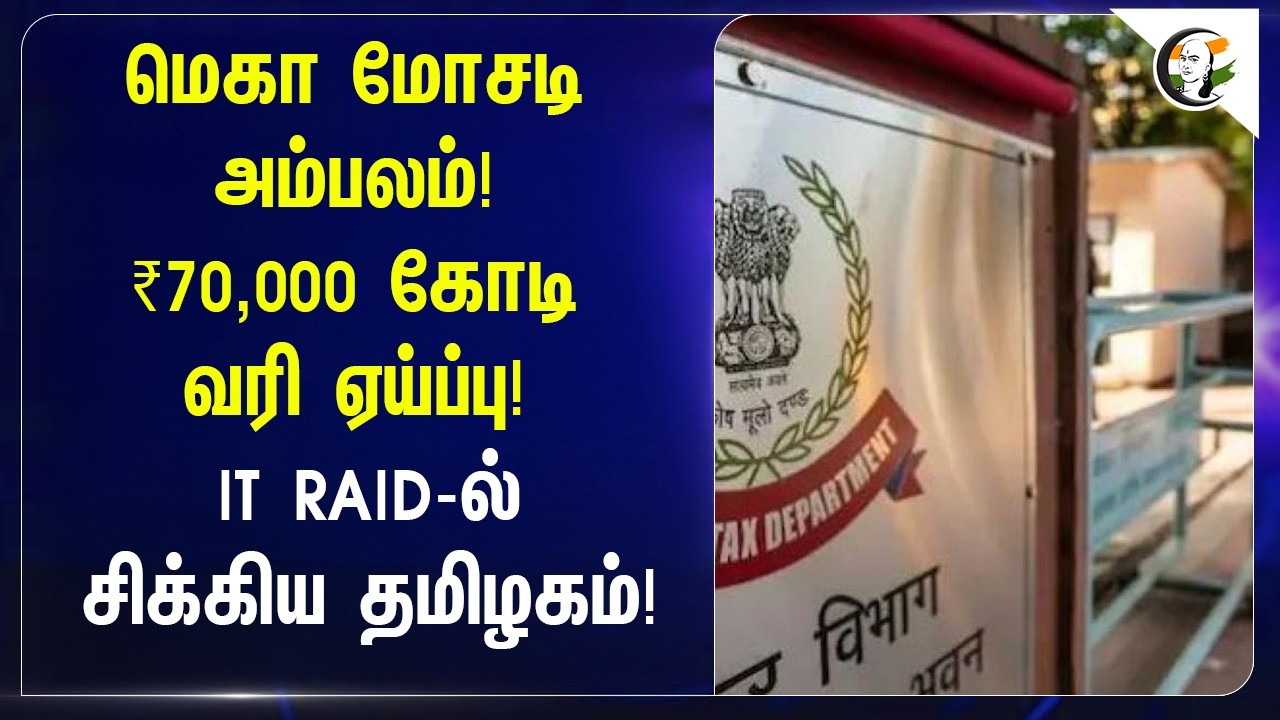Mega மோசடி அம்பலம்! ₹70,000 Crore வரி ஏய்ப்பு! IT RAID-ல் சிக்கிய தமிழகம்!