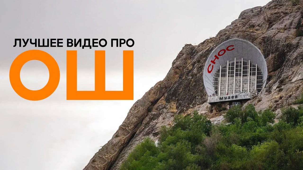ОШ - снос, плов, люди / Какой Ош сейчас и каким будет? Жаңы Ош