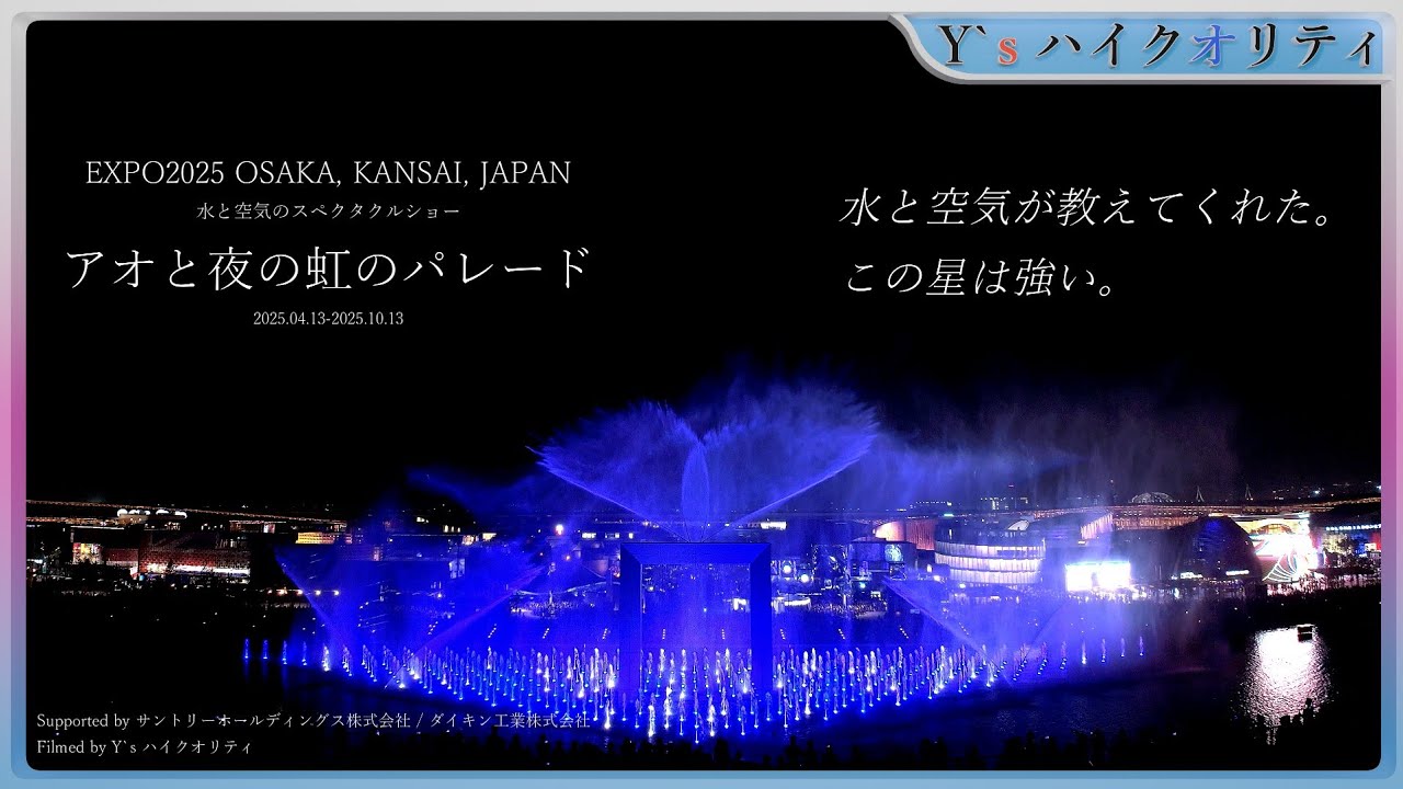 【ありがとう総集編】大阪・関西万博 「アオと夜の虹のパレード」｜夢洲ウォータープラザ