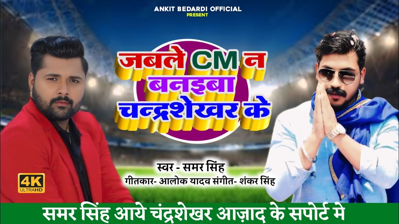#UGC News | #Bhim Army | जबले CM न बन ईबा चंद्रशेखर के | Samar Singh | Ankit Bedardi |  #viral song