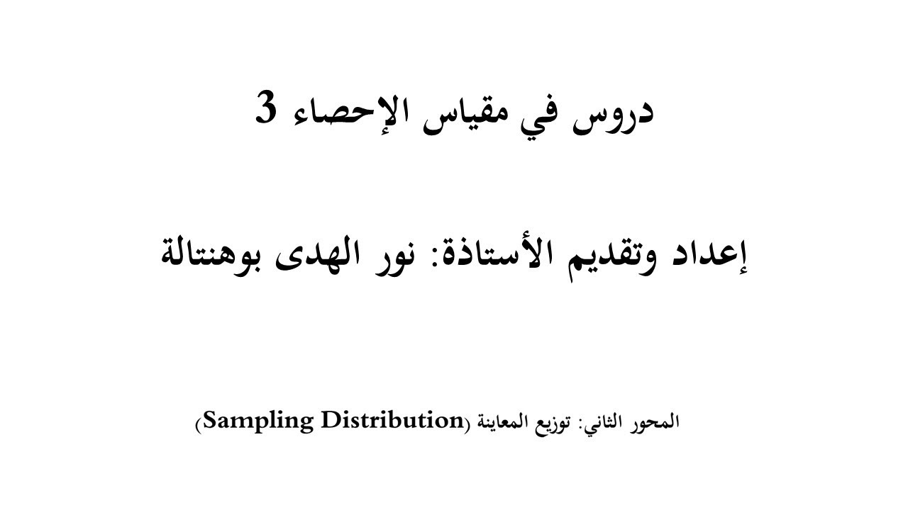 توزيع المعاينة للوسط 2- إحصاء 4