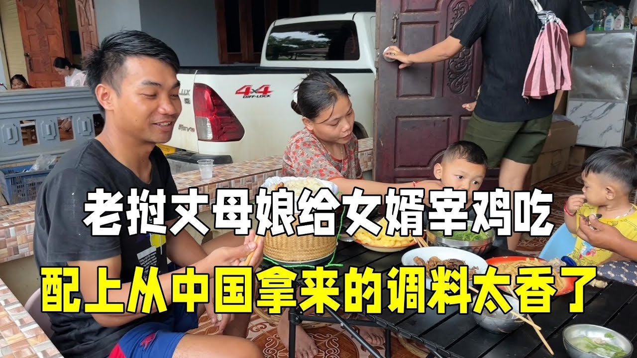 老挝丈母娘给女婿宰鸡，配中国调料，香！#老挝媳妇#跨国家庭