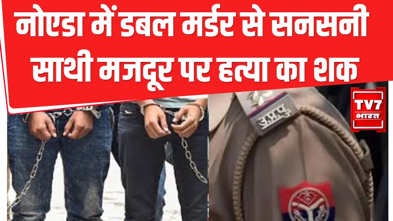Greater Noida Double Murder: Knowledge Park में डबल मर्डर से सनसनी... साथी मजदूर पर हत्या का शक