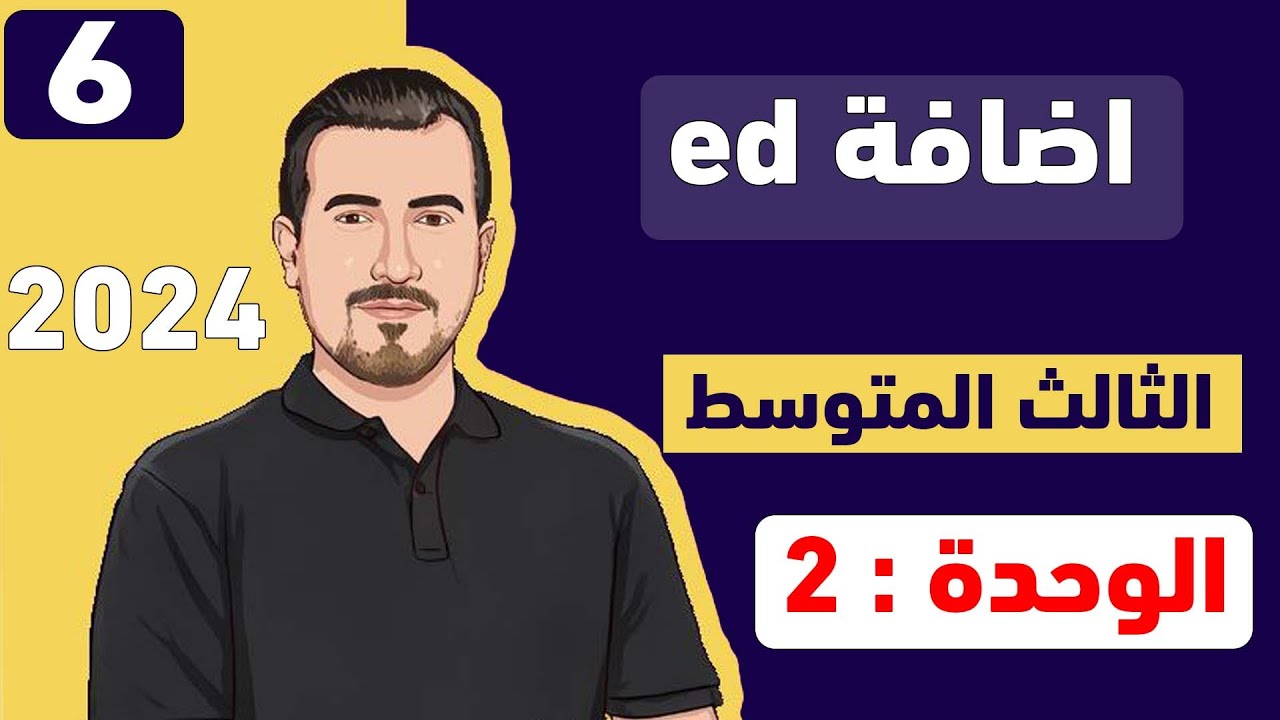 انكليزي ثالث متوسط || اليونت 2 || تحويل الفعل الى الماضي|| استاذ  محمد النوفلي || منهج 2024 ||