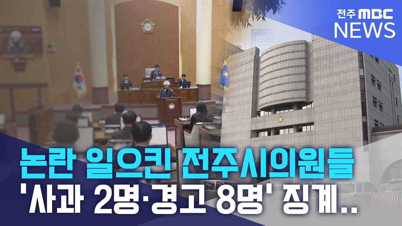논란 일으킨 전주시의원들 '사과 2명·경고 8명' | 전주MBC 251215 방송