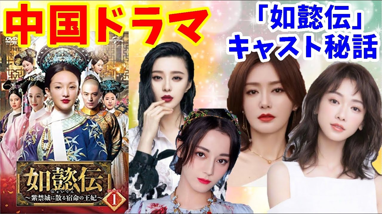 【中国ドラマ】如懿伝のキャスティング裏話【瓔珞のキャストも挑んだ大オーディション】