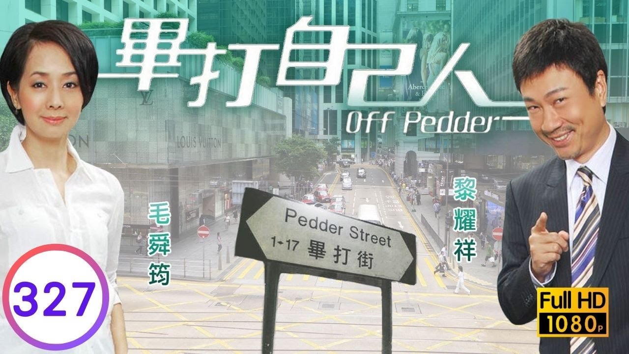 TVB處境喜劇 | 畢打自己人 327/338 | 困局 |毛舜筠 |黎耀祥 |王祖藍 |粵語中字 |2008 |Off Pedder