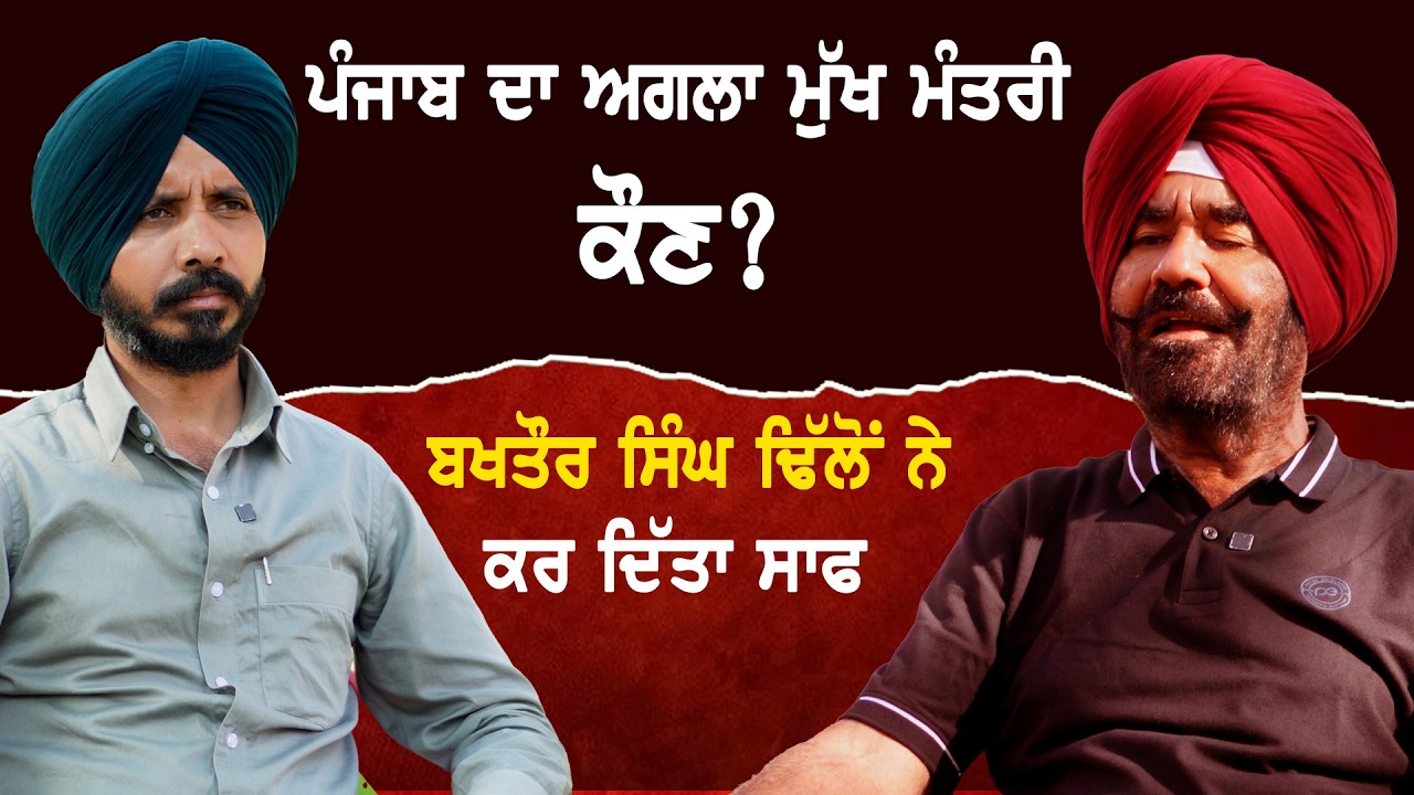 ਪੰਜਾਬ ਦਾ ਅਗਲਾ ਮੁੱਖ ਮੰਤਰੀ ਕੌਣ? ਬਖਤੌਰ ਸਿੰਘ ਢਿੱਲੋਂ ਨੇ ਕਰ ਦਿੱਤਾ ਸਾਫ | #viral #shorts #shortsfeed#youtube