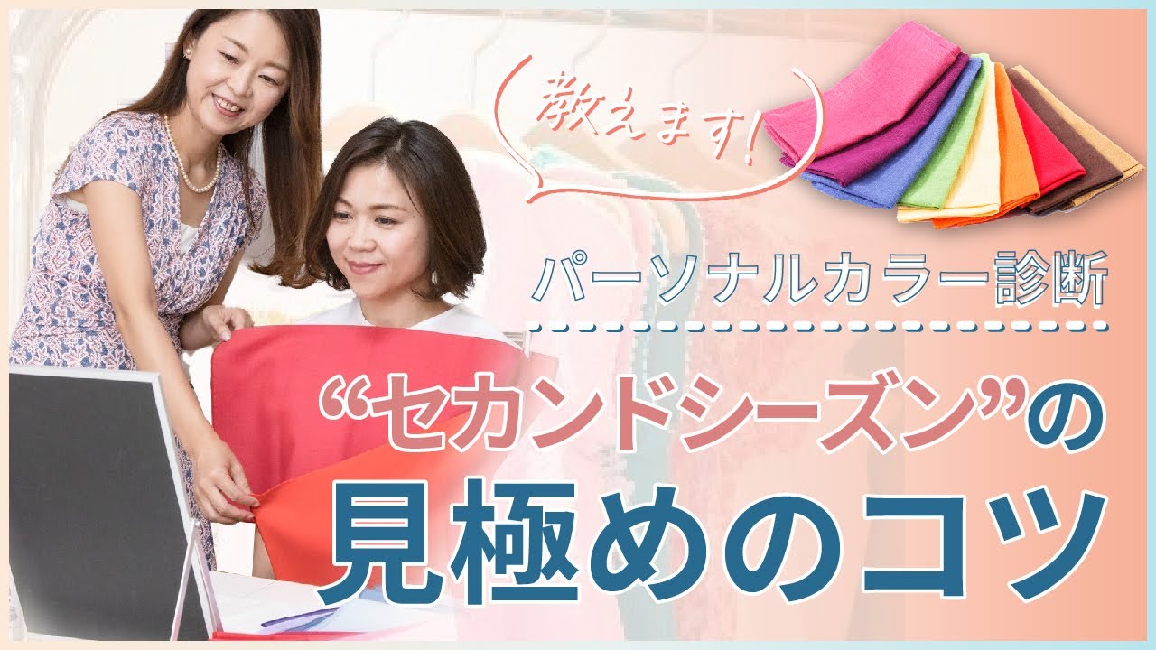 パーソナルカラー診断セカンドシーズンの見極めのコツ