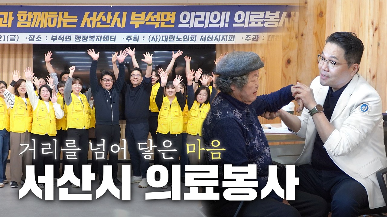 [의료봉사] 서산시 의료봉사 현장 | 대찬병원이 전한 마음
