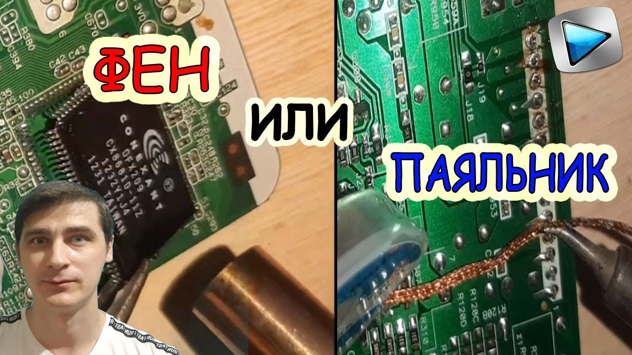 КАК ВЫПАЯТЬ ДЕТАЛЬ ОТ ПЛАТЫ | ФЕН ИЛИ ПАЯЛЬНИК | ПАЙКА | ЧЕМ ПАЯТЬ