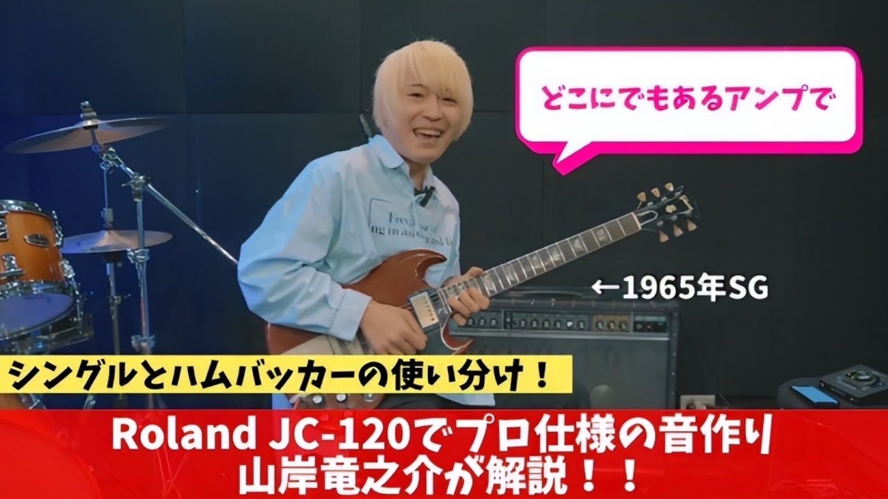 真空管アンプよりもいい音！？どこのスタジオにでもあるアンプでの音作り JC-120編