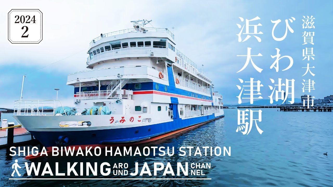 【4K/滋賀散歩】滋賀県大津市びわ湖浜大津駅を街歩き Walking around Biwako-hamaotsu Station,Shiga,Japan,2024
