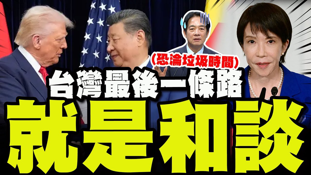 【全程字幕】蘇起句句憂心:台灣只剩和談最後一條路!不然就進入垃圾時間讓大國幫我們決定!
