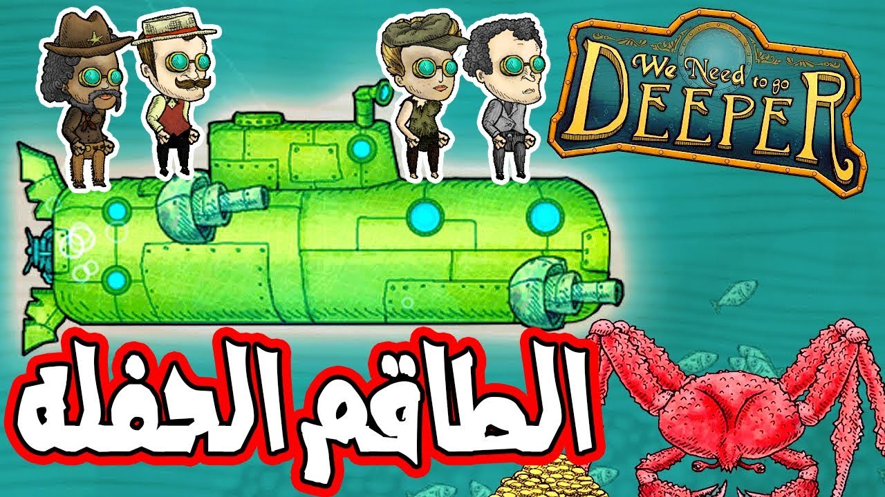 اسوأ طاقم في الحياه اجتمعو في غواصه واحده!! We Need to Go Deeper