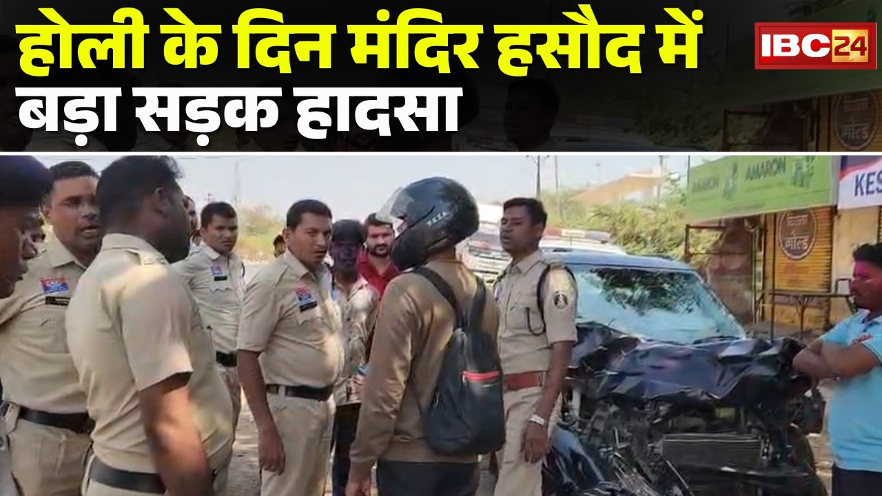 Raipur Accident News: होली के दिन मंदिर हसौद में बड़ा सड़क हादसा | Car और Bike की भीषण टक्कर | CG News