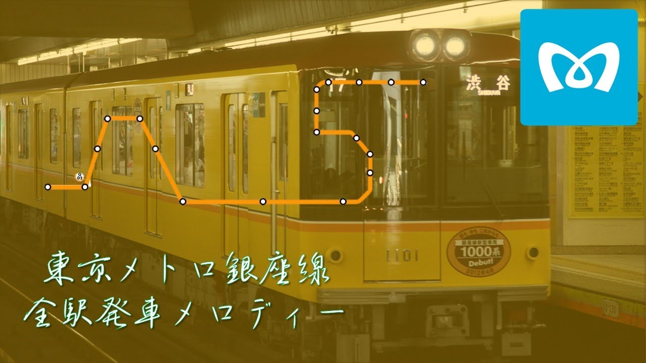 東京メトロ銀座線　発車メロディー集