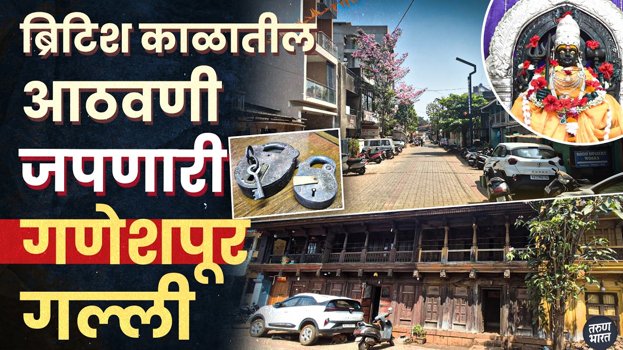 बेळगावची २०० वर्षे जुनी ‘गणेशपूर गल्ली’! राणी चन्नम्मा इतिहासाचे रहस्य |माझं वेणुग्राम ( भाग १४ वा)