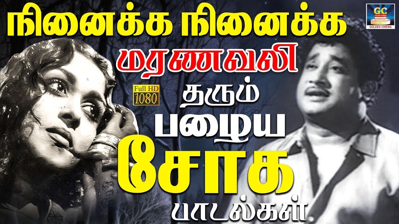 நினைக்க நினைக்க மரணவலி தரும் பழைய சோக பாடல்கள் |  Tamil 60s Sad Songs | Kannadhasan | MSV