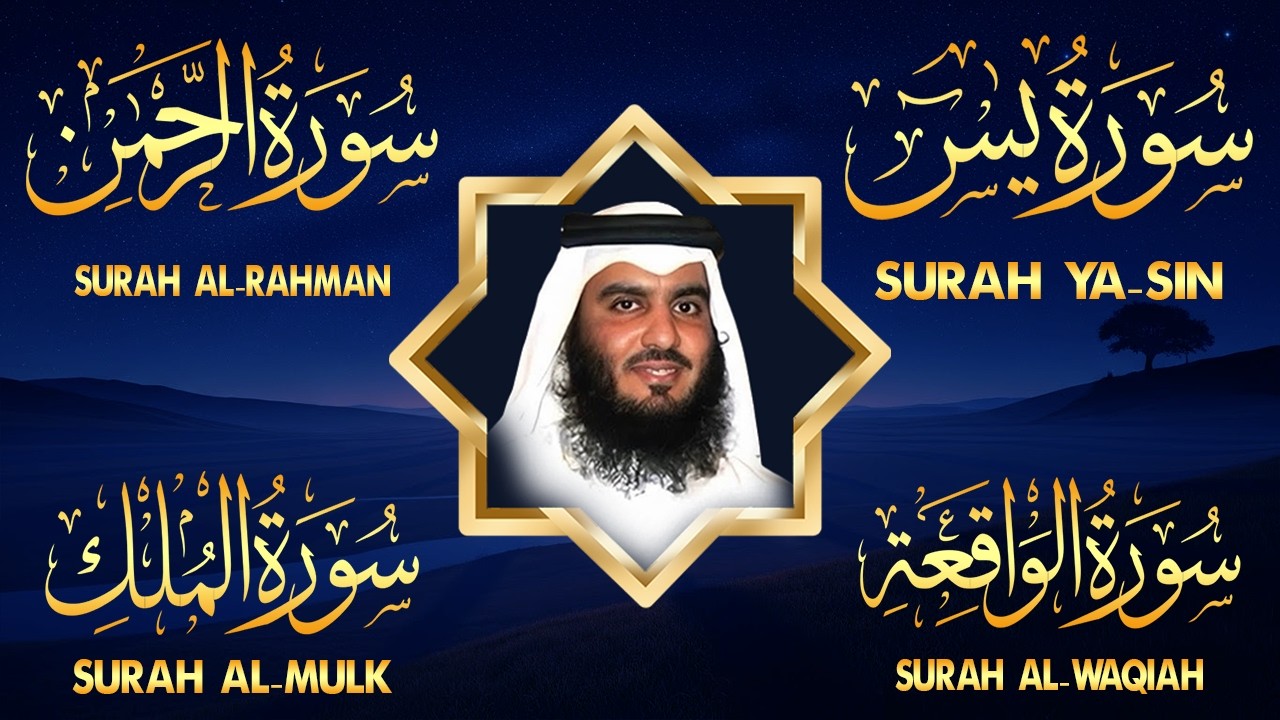 سورة يس + سورة الواقعة + سورة الرحمن + سورة الملك للرزق والشفاء العاجل باذن الله💚 الشيخ احمد العجمي