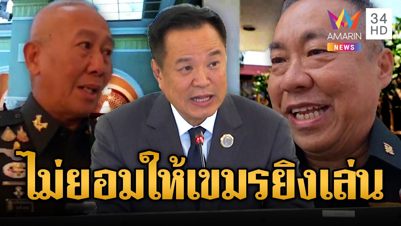 กองทัพเตือนเขมร ไทยไม่ยอมให้ยิงเล่นซ้ำๆ | ข่าวอรุณอมรินทร์ | 25/02/69