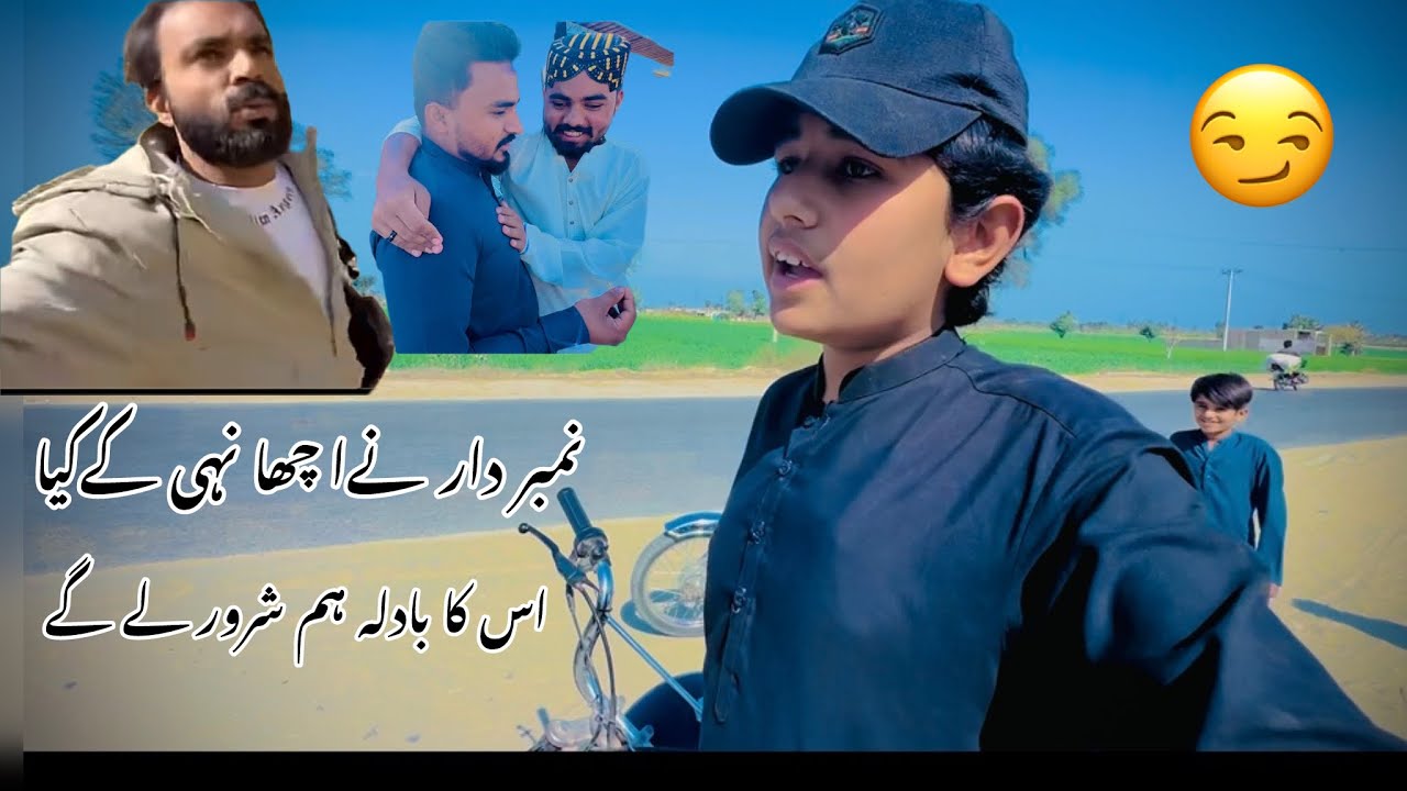نمبر دار نے میرے ساتھ اچھا نھی کیا 