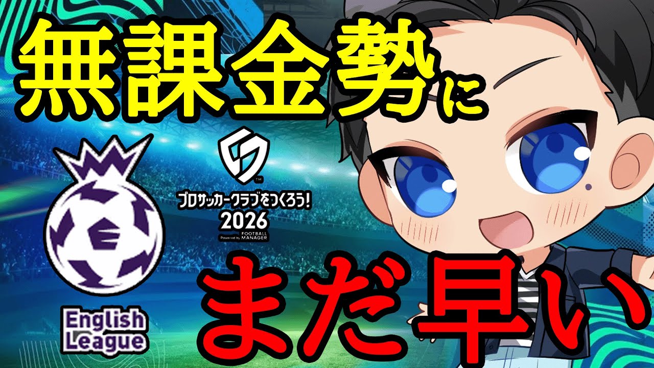 【サカつく2026】無課金勢がイングランド１部へ！最強に挑む！【プロサッカークラブをつくろう2026】