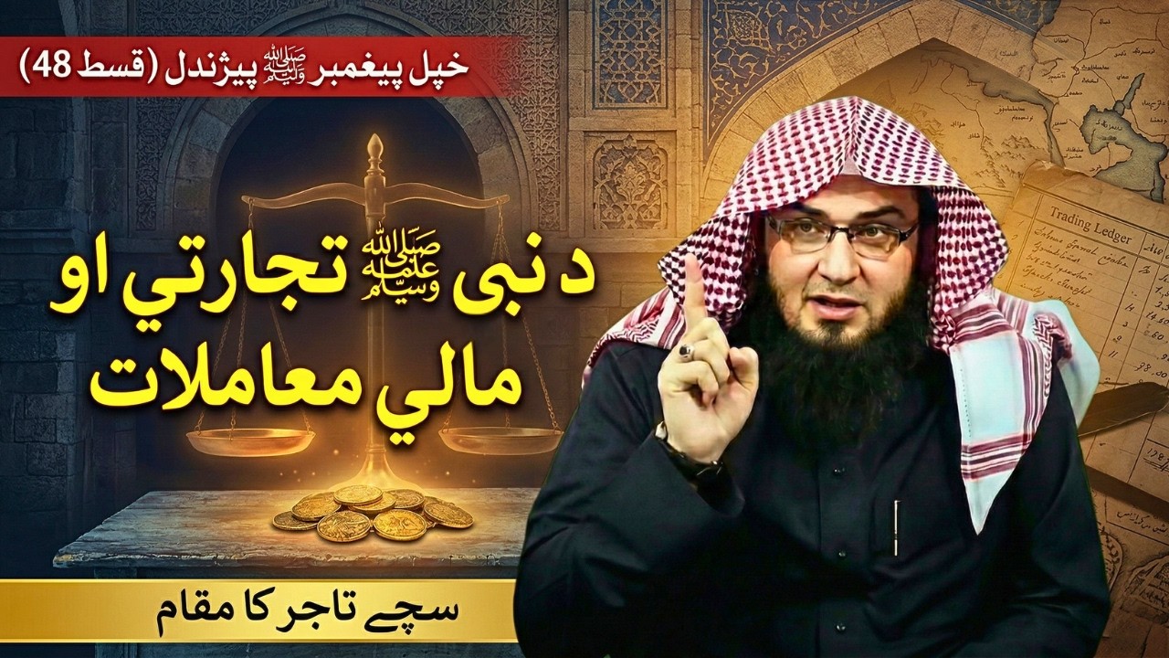 Khpal Paighambar Pehchandal Ep 48 | Nabi ﷺ Ki Tijarat | د نبی ﷺ تجارتي معاملات | Abu Hassaan