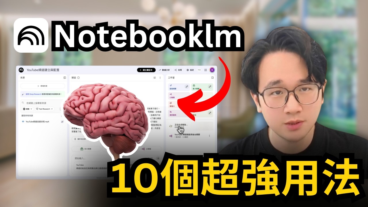 炸裂更新！Notebooklm+Gemini3.0完整教學｜90%的人不知道的10個超強用法，人人都可以構建的AI最強知識大腦，超越ChatGPT
